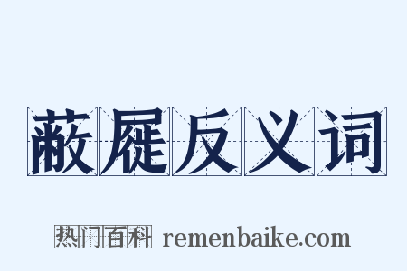 蔽屣反义词是什么意思的图片